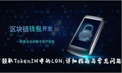 如何领取TokenIM中的LON：详