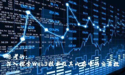 思考的:  
深入探索Web3技术及其内存中的交易数