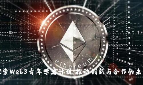 探索Web3青年学者计划：推动创新与合作的未来