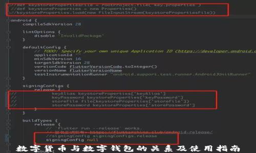 
数字货币与数字钱包的关系及使用指南