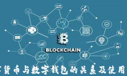 
数字货币与数字钱包的关系及使用指南