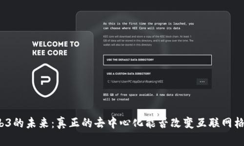 Web3的未来：真正的去中心化能否改变互联网格局？