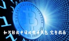 如何轻松申请比特币钱包