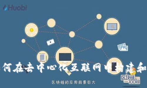 Web3发行：如何在去中心化互联网中构建和发布创新项目