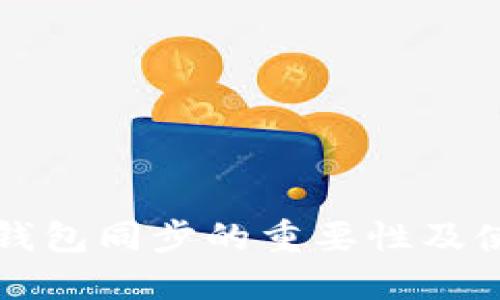狗狗币钱包同步的重要性及使用指南