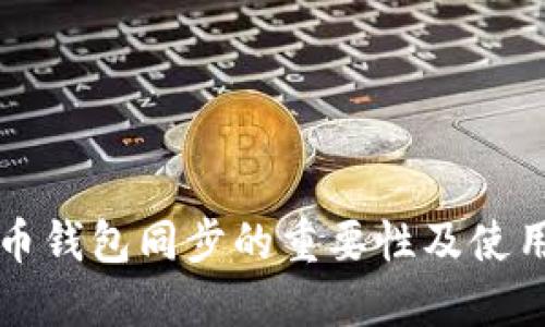 狗狗币钱包同步的重要性及使用指南