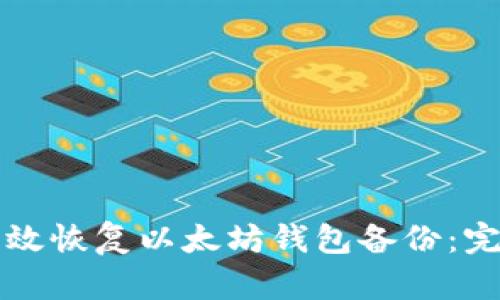 如何有效恢复以太坊钱包备份：完整指南