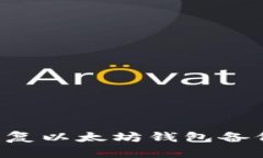 如何有效恢复以太坊钱包