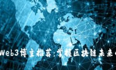 2023年国外Web3博主推荐：掌
