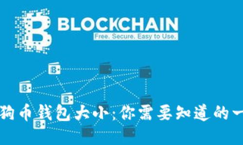 狗狗币钱包大小：你需要知道的一切