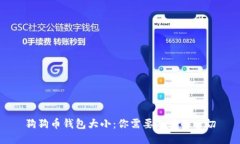 狗狗币钱包大小：你需要