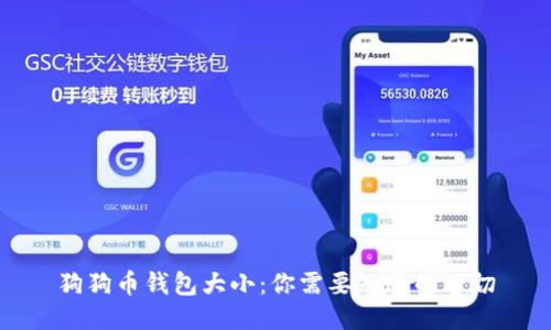 狗狗币钱包大小：你需要知道的一切