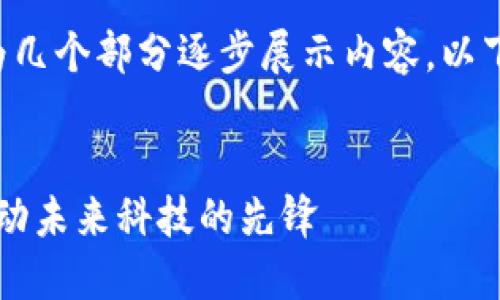 由于内容要求字数较多，因此将分为几个部分逐步展示内容。以下是、关键词和详细介绍的开始部分。


深圳Web3人工智能搭建者刘瑞：推动未来科技的先锋