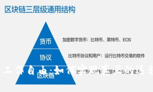 探索Web3时代的工作自由：如何实现真正的远程办公和灵活就业