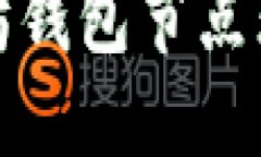 如何解决以太坊钱包节点