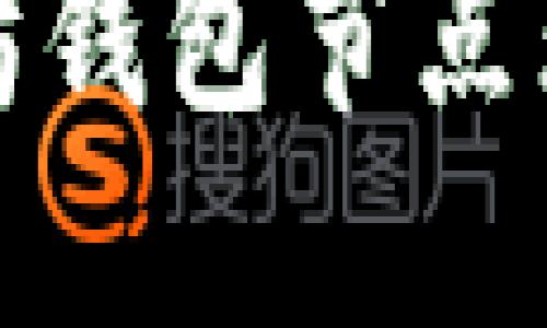 如何解决以太坊钱包节点无法连接的问题