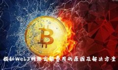 揭秘Web3网络高额费用的原