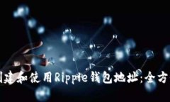 如何创建和使用Ripple钱包