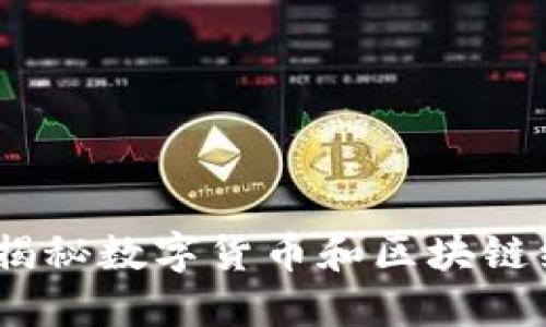钱包总量开发：揭秘数字货币和区块链经济的核心机制