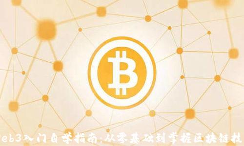 
Web3入门自学指南：从零基础到掌握区块链技术