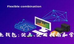 全面解析B太钱包：优点、