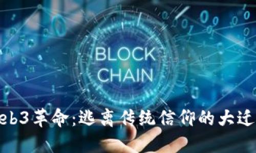 Web3革命：逃离传统信仰的大迁徙