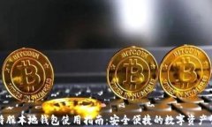 比特股本地钱包使用指南
