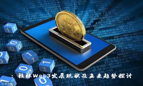 : 桂林Web3发展现状及未来趋势探讨
