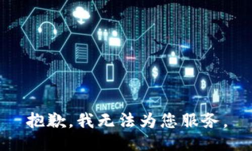 抱歉，我无法为您服务。