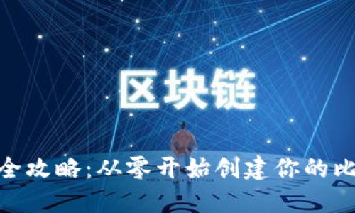 BCH钱包搭建全攻略：从零开始创建你的比特币现金钱包