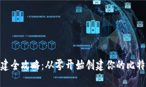 BCH钱包搭建全攻略：从零开始创建你的比特币现金钱包