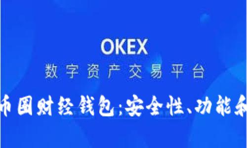 全面解析币圈财经钱包：安全性、功能和用户体验