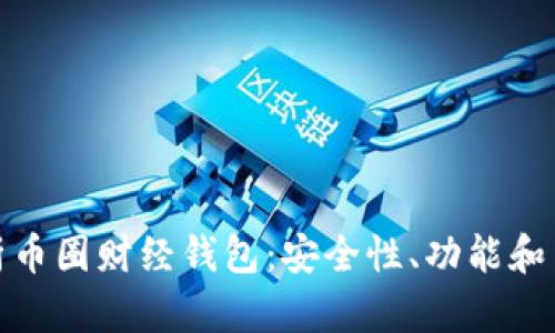 全面解析币圈财经钱包：安全性、功能和用户体验