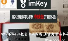 2023年Web3投资占比分析：未