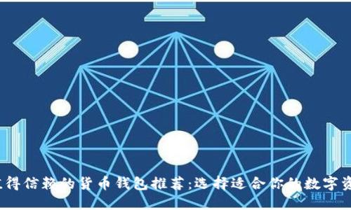 2023年最值得信赖的货币钱包推荐：选择适合你的数字资产管理工具
