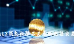 解决Web3钱包权限不足导致