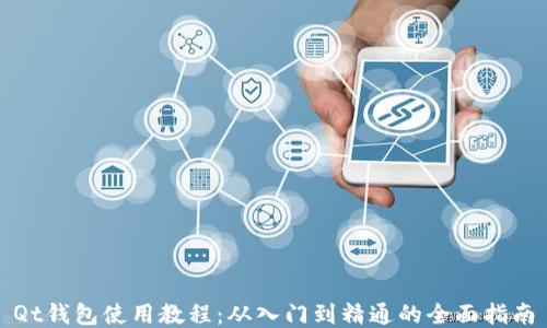 
Qt钱包使用教程：从入门到精通的全面指南