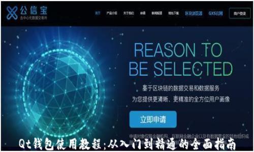
Qt钱包使用教程：从入门到精通的全面指南