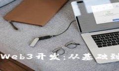 全面解析以太坊Web3开发：