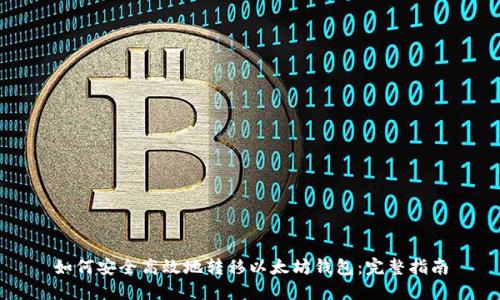 如何安全高效地转移以太坊钱包：完整指南