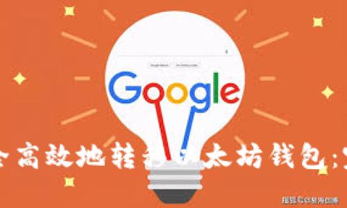 如何安全高效地转移以太坊钱包：完整指南