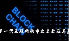 Web3：下一代互联网的中文