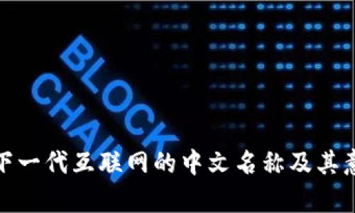 Web3：下一代互联网的中文名称及其意义解析