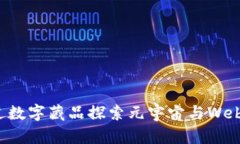 如何通过数字藏品探索元