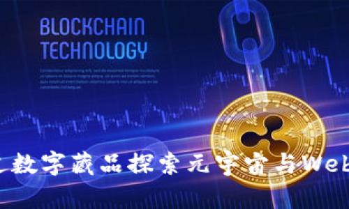 如何通过数字藏品探索元宇宙与Web3的未来