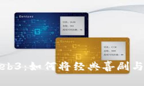 周星驰与Web3：如何将经典喜剧与区块链结合