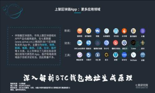 深入解析BTC钱包地址生成原理