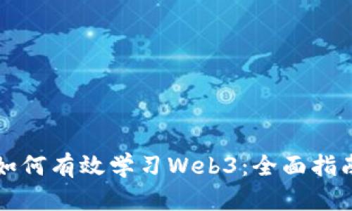 如何有效学习Web3：全面指南