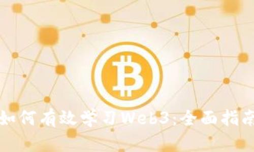 如何有效学习Web3：全面指南