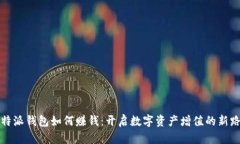 比特派钱包如何赚钱：开